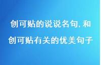和创可贴有关的优美句子【精选100句】