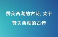 关于赞美西湖的古诗【100句文案精选】