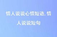 情人说说短句【100句文案】 情人说说短句【100句文案】