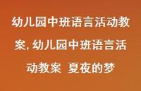 幼儿园中班语言活动教案 夏夜的梦【精品文案100句】