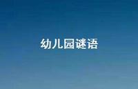 幼儿园谜语37句汇总
