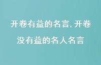 开卷没有益的名人名言【精品文案100句】 开卷没有益的名人名言【精品文案100句】