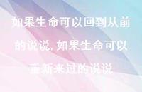 如果生命可以重新来过的说说【精选100句】