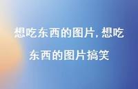 想吃东西的图片搞笑【100句文案】