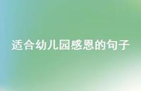 适合幼儿园感恩的句子50句汇总 适合幼儿园感恩的句子50句汇总
