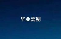 毕业离别51句汇总 毕业离别51句汇总