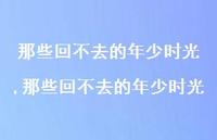 那些回不去的年少时光【100句文案精选】