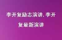 李开复较新演讲【100句文案精选】