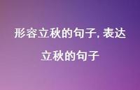 表达立秋的句子【100句文案精选】