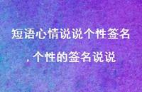 个性的签名说说【100句文案】 个性的签名说说【100句文案】