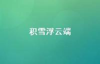 积雪浮云端58句汇总 积雪浮云端58句汇总