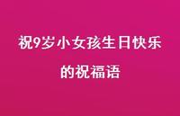 祝9岁小女孩生日快乐的祝福语合集54句精选