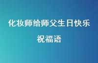 化妆师给师父生日快乐祝福语合集40句精选