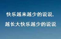 越长大快乐越少的说说(100句) 越长大快乐越少的说说(100句)