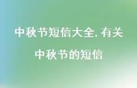 有关中秋节的短信【精品文案100句】 有关中秋节的短信【精品文案100句】