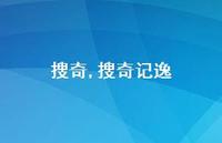 搜奇记逸【精品文案100句】 搜奇记逸【精品文案100句】