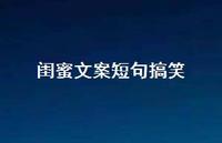 闺蜜文案短句搞笑70句汇总