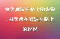 每天都在奔波在路上的说说(100句) 每天都在奔波在路上的说说(100句)