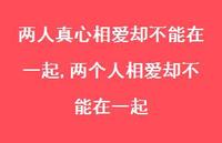 两个人相爱却不能在一起(100句)