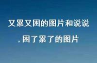 困了累了的图片(100句)