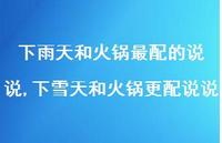 下雪天和火锅更配说说【100句文案】 下雪天和火锅更配说说【100句文案】