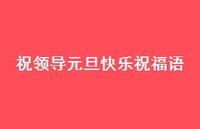 祝领导元旦快乐祝福语63句汇总