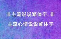 非主流心情说说繁体字【100句文案】 非主流心情说说繁体字【100句文案】