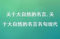 关于大自然的名言名句现代【精品文案100句】