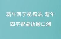 新年四字祝福语顺口溜【精品文案100句】