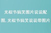 光棍节搞笑说说带图片【精选100句】