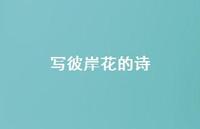 写彼岸花的诗58句汇总