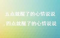 四点就醒了的心情说说【100句文案】 四点就醒了的心情说说【100句文案】