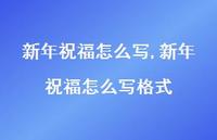 新年祝福怎么写格式【100句文案精选】