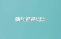 新年祝福词语75句汇总 新年祝福词语75句汇总
