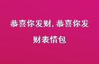 恭喜你发财表情包【100句文案精选】