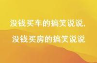 没钱买房的搞笑说说(100句) 没钱买房的搞笑说说(100句)