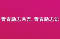 青春励志语【精品文案100句】 青春励志语【精品文案100句】