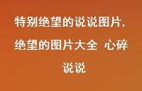 绝望的图片大全 心碎 说说(100句)