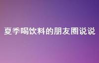 夏季喝饮料的朋友圈说说【100句精选短句合集】