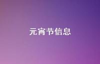 元宵节信息62句汇总 元宵节信息62句汇总