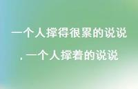 一个人撑着的说说【100句文案】