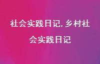 乡村社会实践日记【精品文案59句】 乡村社会实践日记【精品文案59句】