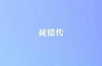 晁错传59句汇总 晁错传59句汇总