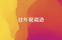 过年祝福语67句汇总 过年祝福语67句汇总