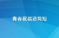 青春祝福语简短44句汇总 青春祝福语简短44句汇总