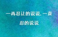 一直忍的说说(100句)