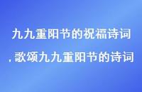 歌颂九九重阳节的诗词【100句文案精选】 歌颂九九重阳节的诗词【100句文案精选】