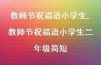 教师节祝福语小学生二年级简短【100句文案精选】 教师节祝福语小学生二年级简短【100句文案精选】