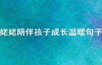 姥姥陪伴孩子成长温暖句子【100句精选短句合集】