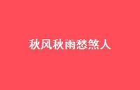 秋风秋雨愁煞人57句汇总 秋风秋雨愁煞人57句汇总